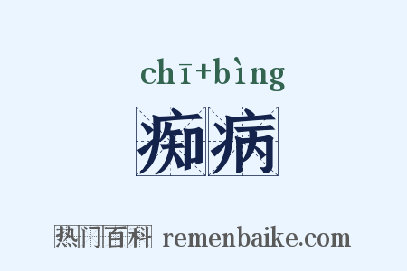 痴病是什么意思的图片